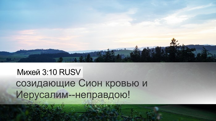 Михей 3:10 RUSV Bible Verse Image