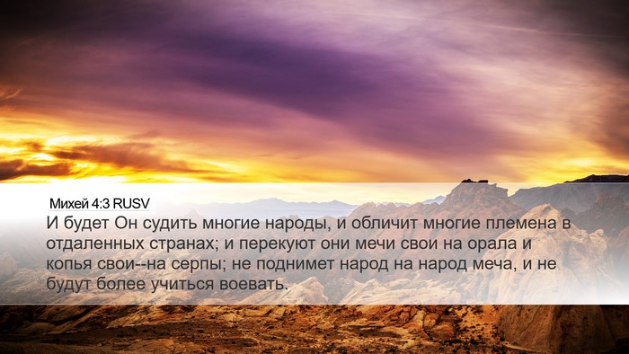 Михей 4:3 RUSV Bible Verse Image