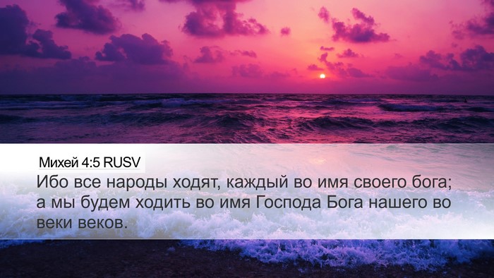 Михей 4:5 RUSV Bible Verse Image