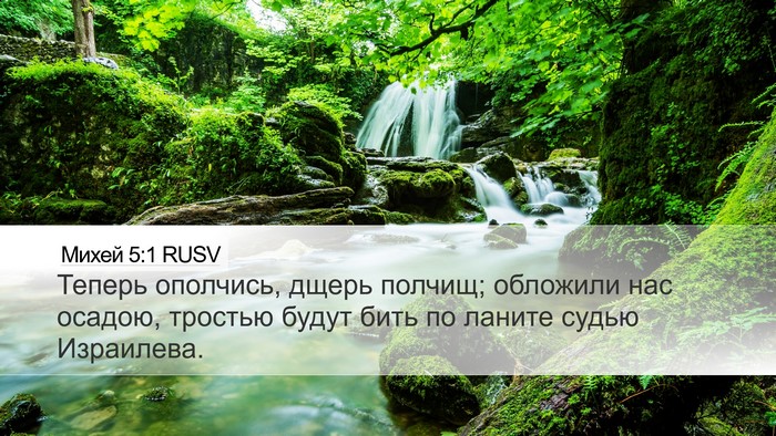 Михей 5:1 RUSV Bible Verse Image