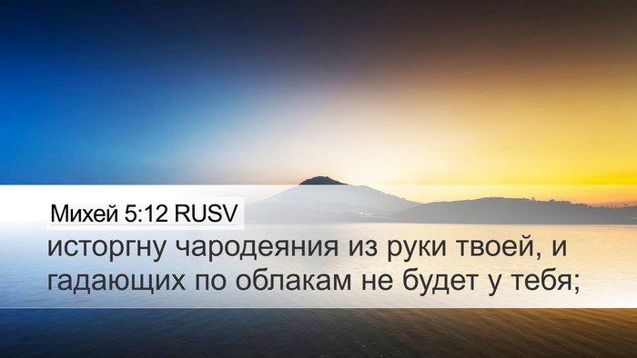 Михей 5:12 RUSV Bible Verse Image