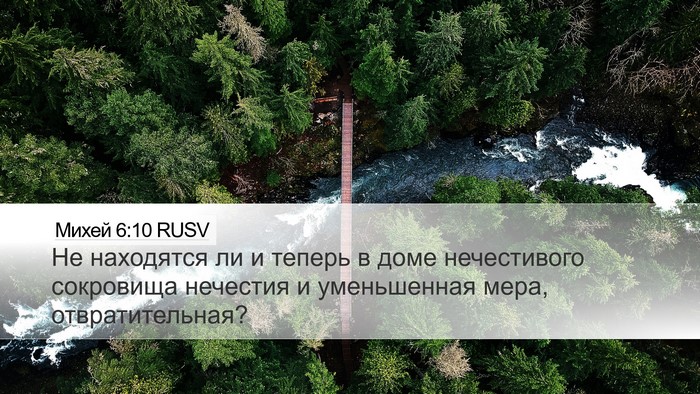 Михей 6:10 RUSV Bible Verse Image