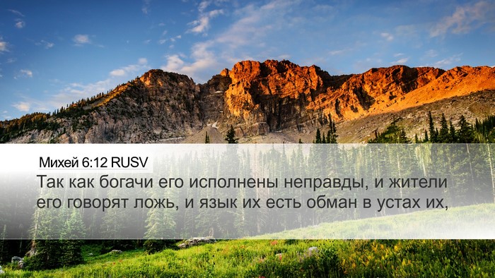 Михей 6:12 RUSV Bible Verse Image