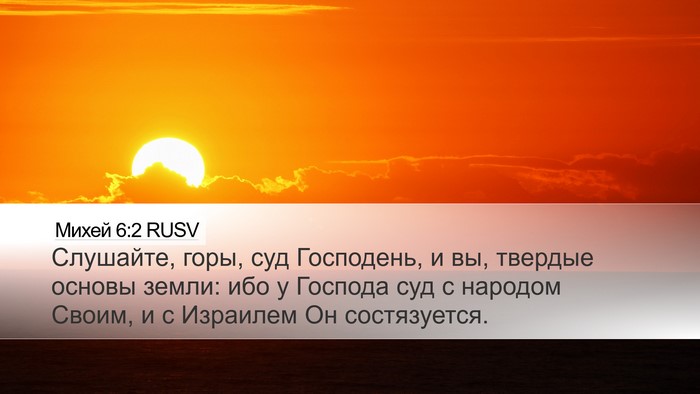 Михей 6:2 RUSV Bible Verse Image