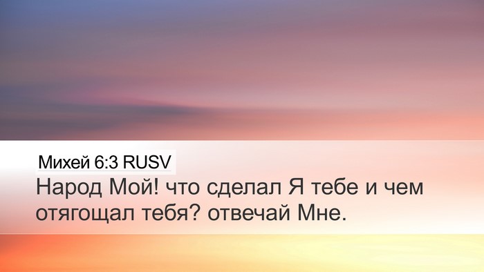 Михей 6:3 RUSV Bible Verse Image