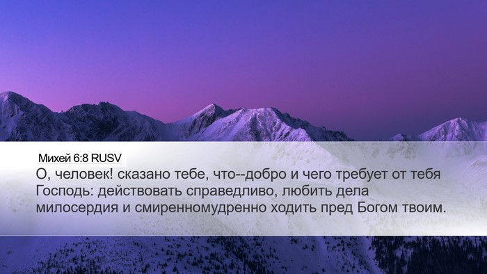 Михей 6:8 RUSV Bible Verse Image