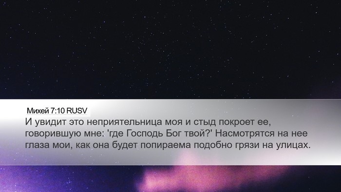 Михей 7:10 RUSV Bible Verse Image