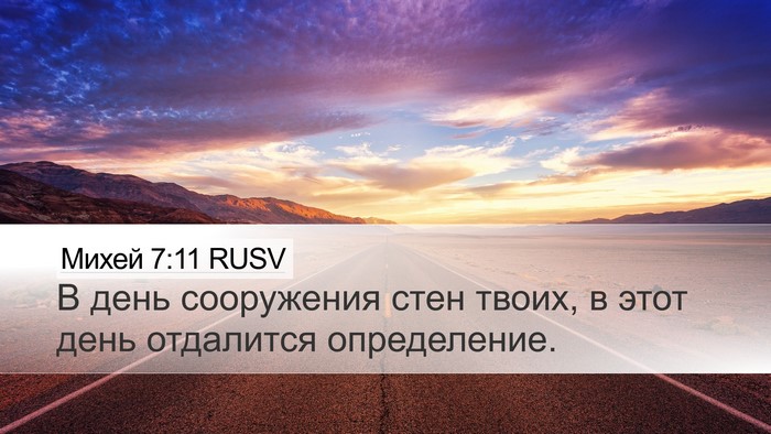 Михей 7:11 RUSV Bible Verse Image