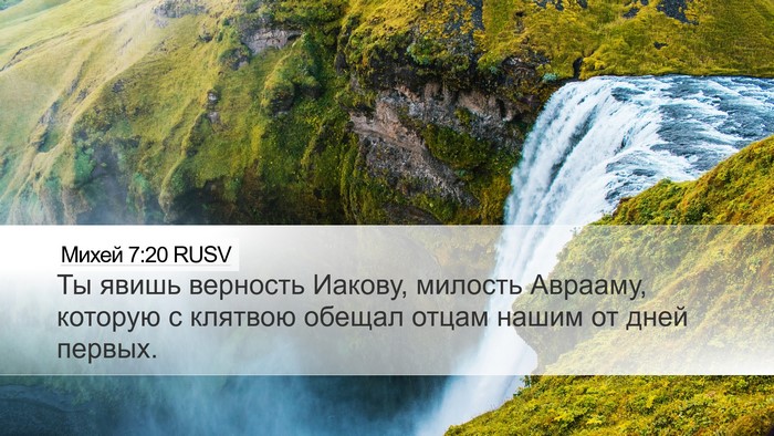 Михей 7:20 RUSV Bible Verse Image