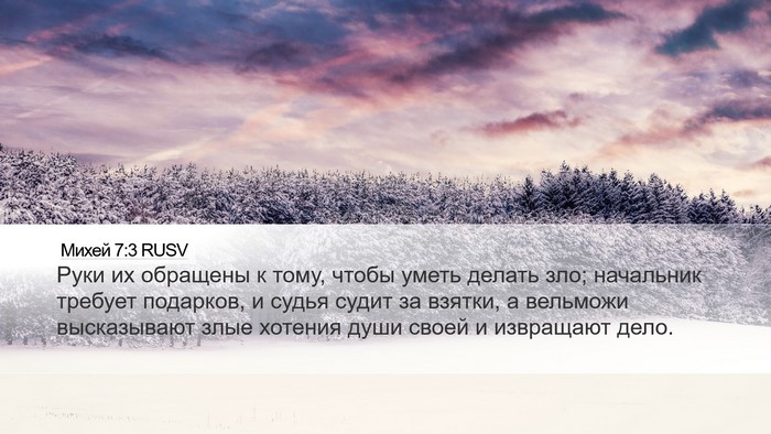 Михей 7:3 RUSV Bible Verse Image