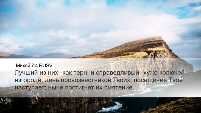 Михей 7:4 RUSV Bible Verse Image