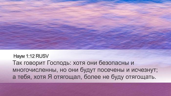 Наум 1:12 RUSV Bible Verse Image
