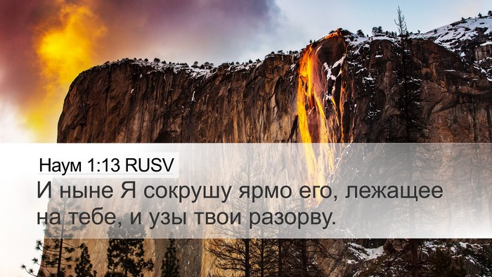 Наум 1:13 RUSV Bible Verse Image