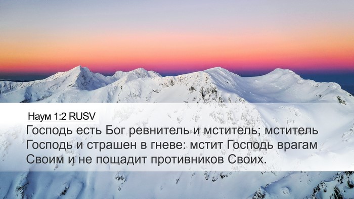 Наум 1:2 RUSV Bible Verse Image