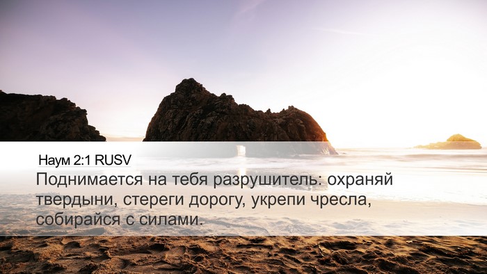 Наум 2:1 RUSV Bible Verse Image