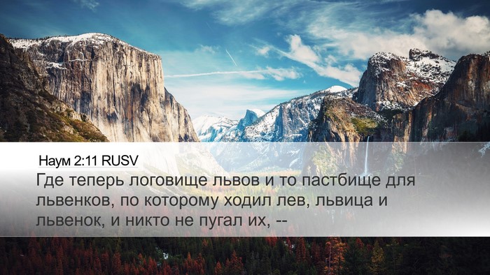 Наум 2:11 RUSV Bible Verse Image