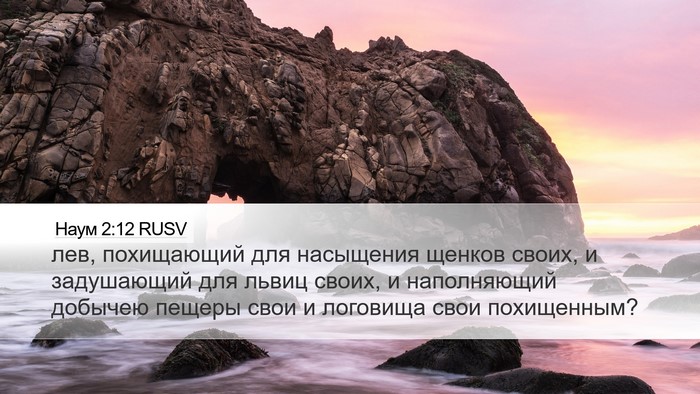 Наум 2:12 RUSV Bible Verse Image