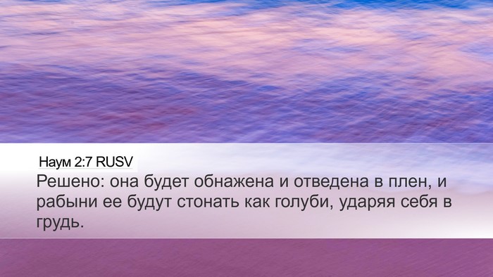 Наум 2:7 RUSV Desktop Wallpaper - Решено: она будет обнажена - Desktop Bible Verse Wallpaper