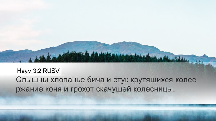 Наум 3:2 RUSV Bible Verse Image