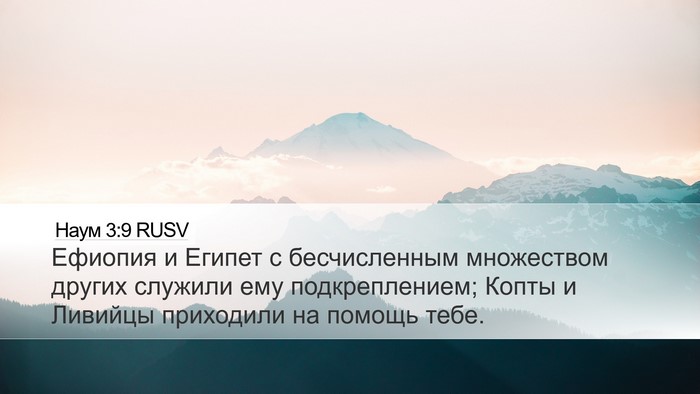 Наум 3:9 RUSV Desktop Wallpaper - Ефиопия и Египет с - Desktop Bible Verse Wallpaper