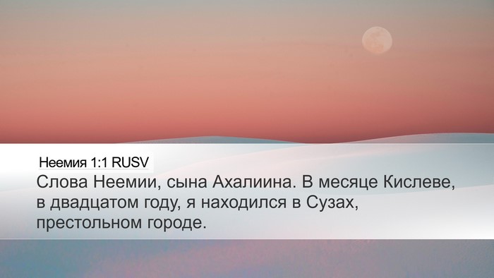 Неемия 1:1 RUSV Desktop Wallpaper - Слова Неемии, сына - Desktop Bible Verse Wallpaper
