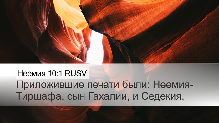 Неемия 10:1 RUSV Bible Verse Image