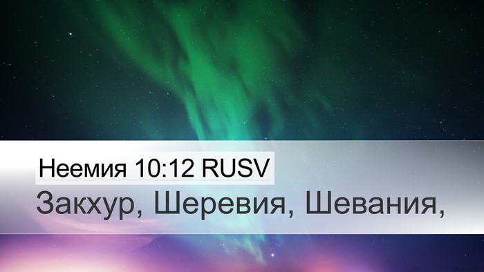 Неемия 10:12 RUSV Bible Verse Image