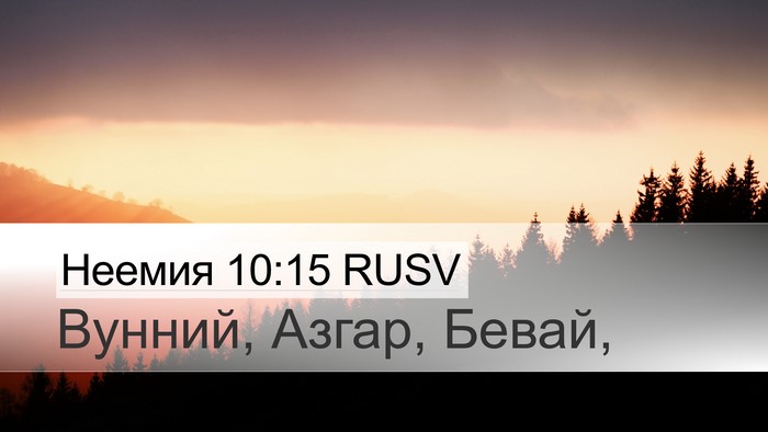 Неемия 10:15 RUSV Bible Verse Image