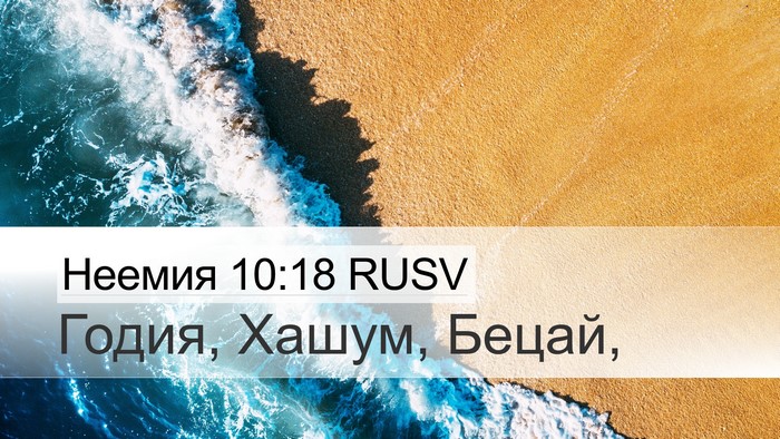 Неемия 10:18 RUSV Bible Verse Image