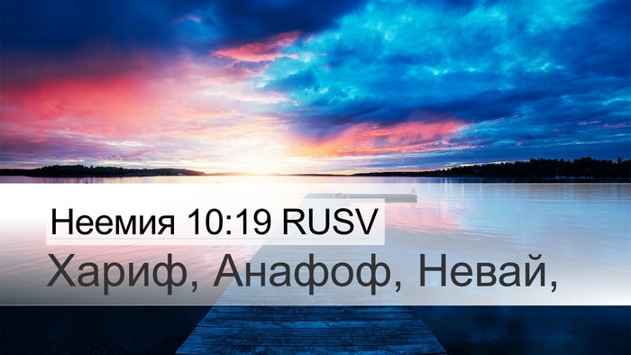 Неемия 10:19 RUSV Desktop Wallpaper - Хариф, Анафоф, - Desktop Bible Verse Wallpaper