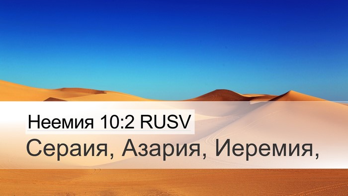 Неемия 10:2 RUSV Desktop Wallpaper - Сераия, Азария, - Desktop Bible Verse Wallpaper