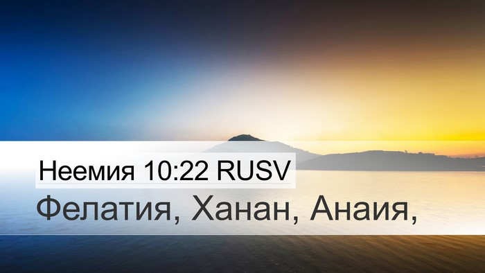 Неемия 10:22 RUSV Desktop Wallpaper - Фелатия, Ханан, - Desktop Bible Verse Wallpaper