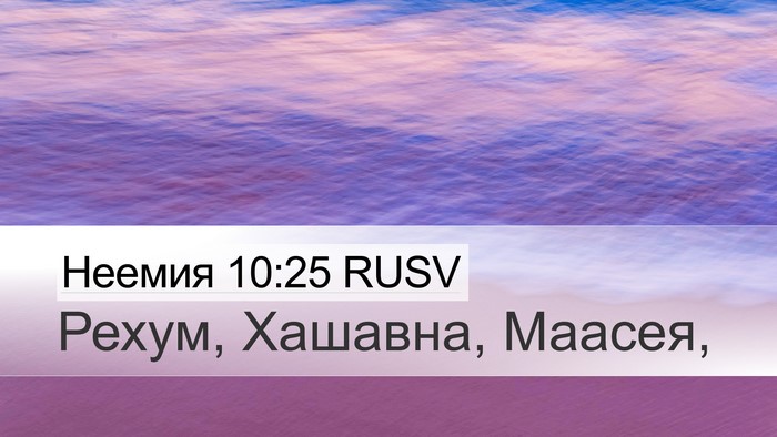 Неемия 10:25 RUSV Bible Verse Image