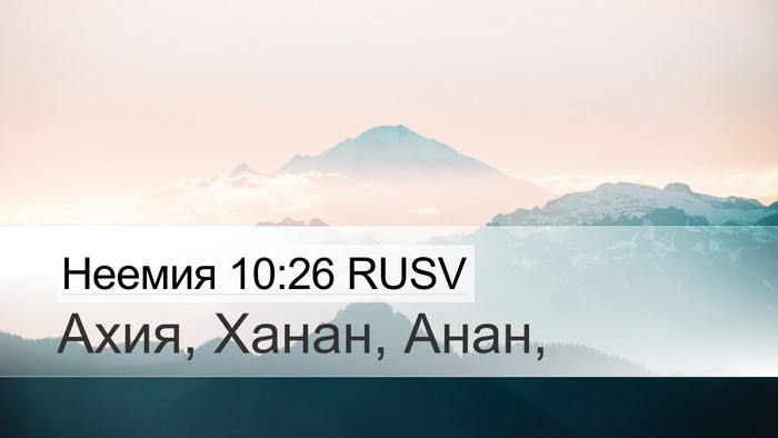 Неемия 10:26 RUSV Desktop Wallpaper - Ахия, Ханан, - Desktop Bible Verse Wallpaper