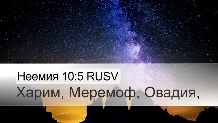 Неемия 10:5 RUSV Desktop Wallpaper - Харим, Меремоф, - Desktop Bible Verse Wallpaper