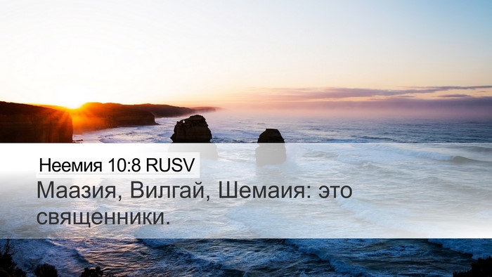 Неемия 10:8 RUSV Desktop Wallpaper - Маазия, Вилгай, Шемаия: это - Desktop Bible Verse Wallpaper