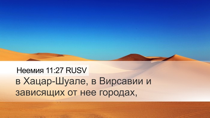 Неемия 11:27 RUSV Desktop Wallpaper - в Хацар-Шуале, в Вирсавии и - Desktop Bible Verse Wallpaper