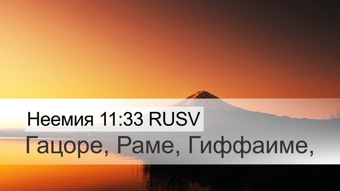 Неемия 11:33 RUSV Bible Verse Image