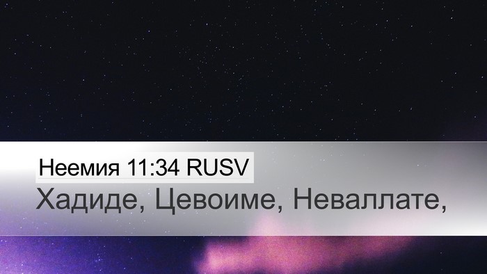 Неемия 11:34 RUSV Bible Verse Image