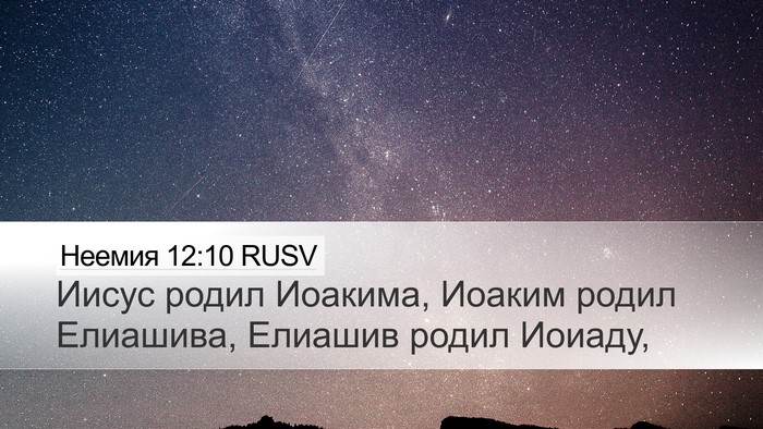 Неемия 12:10 RUSV Bible Verse Image
