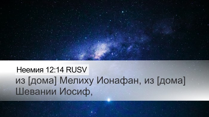 Неемия 12:14 RUSV Bible Verse Image