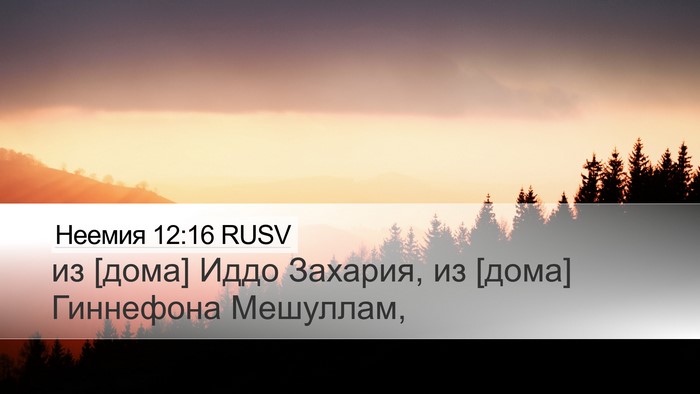 Неемия 12:16 RUSV Desktop Wallpaper - из [дома] Иддо Захария, из - Desktop Bible Verse Wallpaper