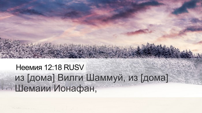 Неемия 12:18 RUSV Bible Verse Image