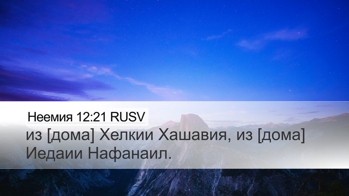 Неемия 12:21 RUSV Desktop Wallpaper - из [дома] Хелкии Хашавия, из - Desktop Bible Verse Wallpaper