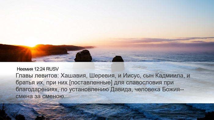 Неемия 12:24 RUSV Bible Verse Image