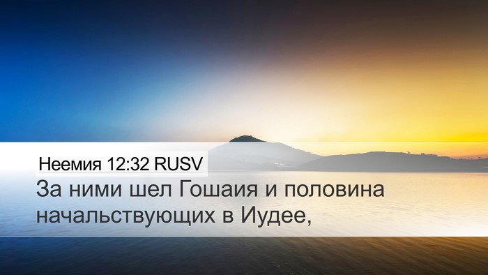 Неемия 12:32 RUSV Desktop Wallpaper - За ними шел Гошаия и - Desktop Bible Verse Wallpaper