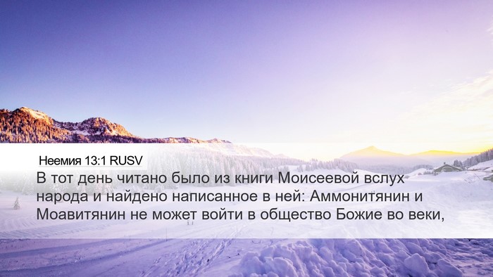 Неемия 13:1 RUSV Bible Verse Image
