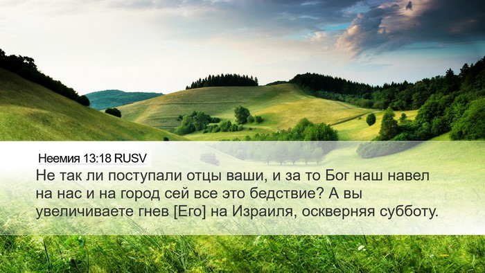 Неемия 13:18 RUSV Bible Verse Image