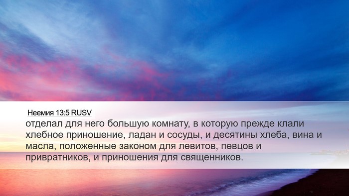 Неемия 13:5 RUSV Bible Verse Image