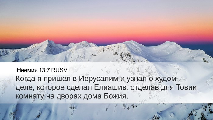 Неемия 13:7 RUSV Desktop Wallpaper - Когда я пришел в Иерусалим - Desktop Bible Verse Wallpaper